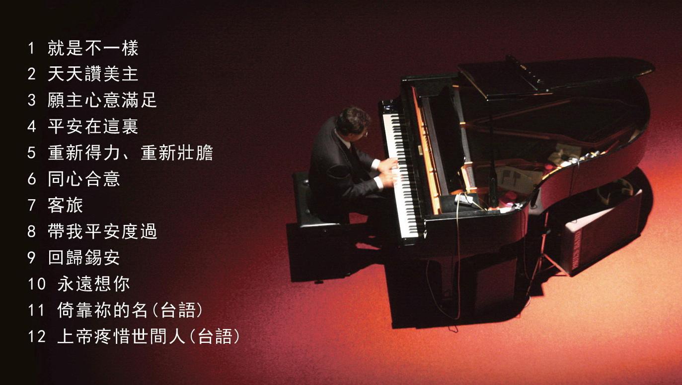 江錫銘詩歌創作- 台灣基層福音差傳會