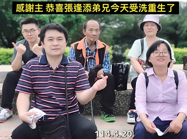 張逢添弟兄