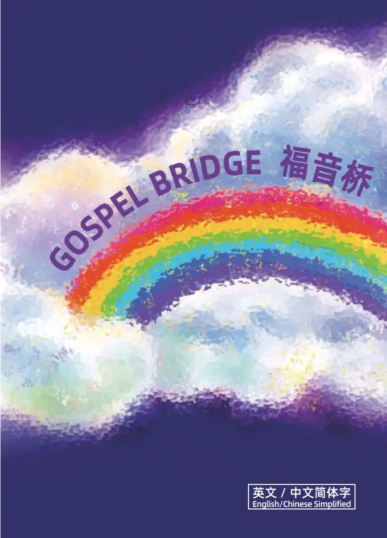 福音橋_英文中簡版