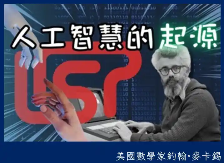 人工智慧的起源