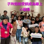 子玲受訓成為線上小組長