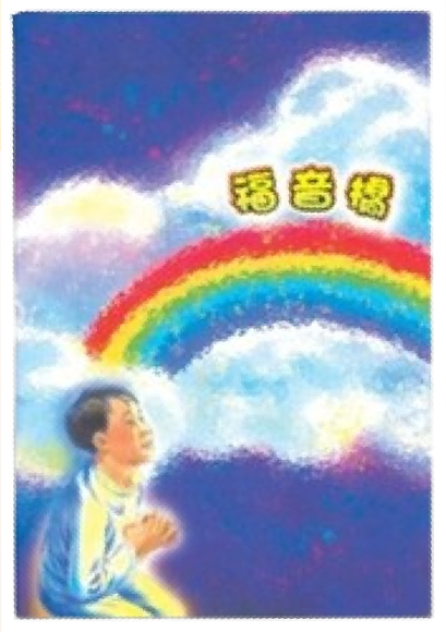 福音橋