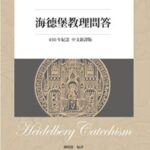 海德堡教理問答