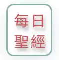 每日聖經