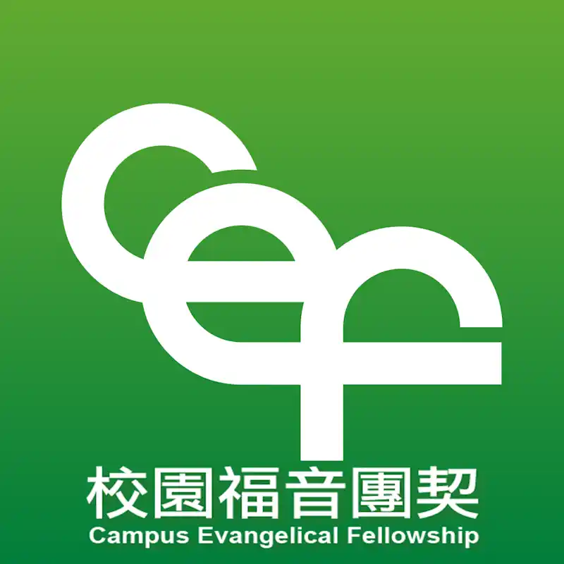 校園福音團契