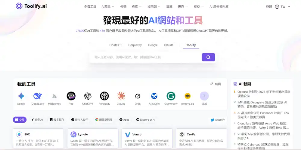 發現最好的AI網站和工具