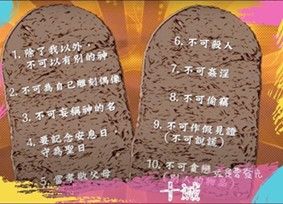 十誡