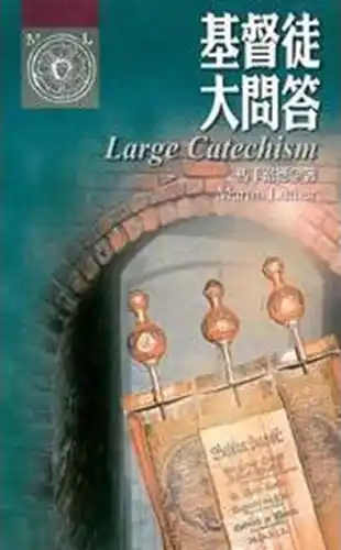 基督徒大問答
