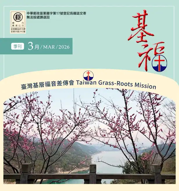 基福季刊2026三月刊封面縮圖