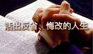 悔改的人生