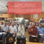 2606基福會員大會於造橋牛奶故鄉