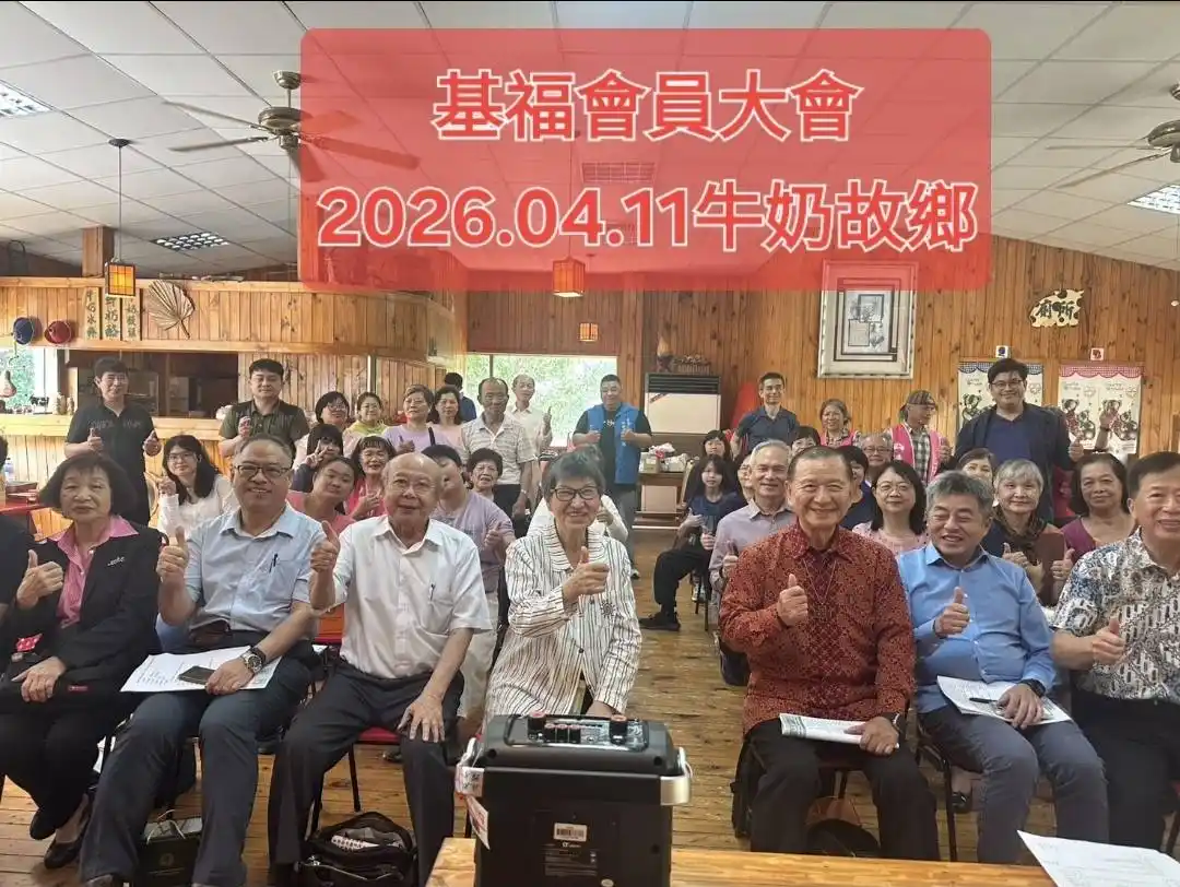 2606基福會員大會於造橋牛奶故鄉