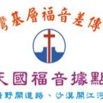 天國福音據點