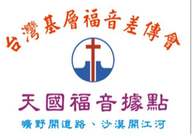 天國福音據點