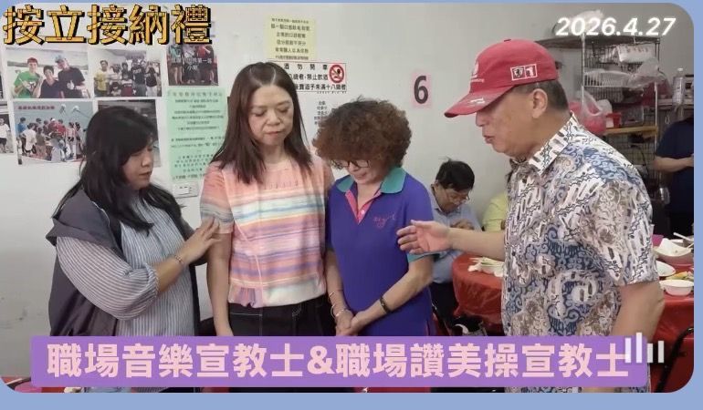 按立接納禮