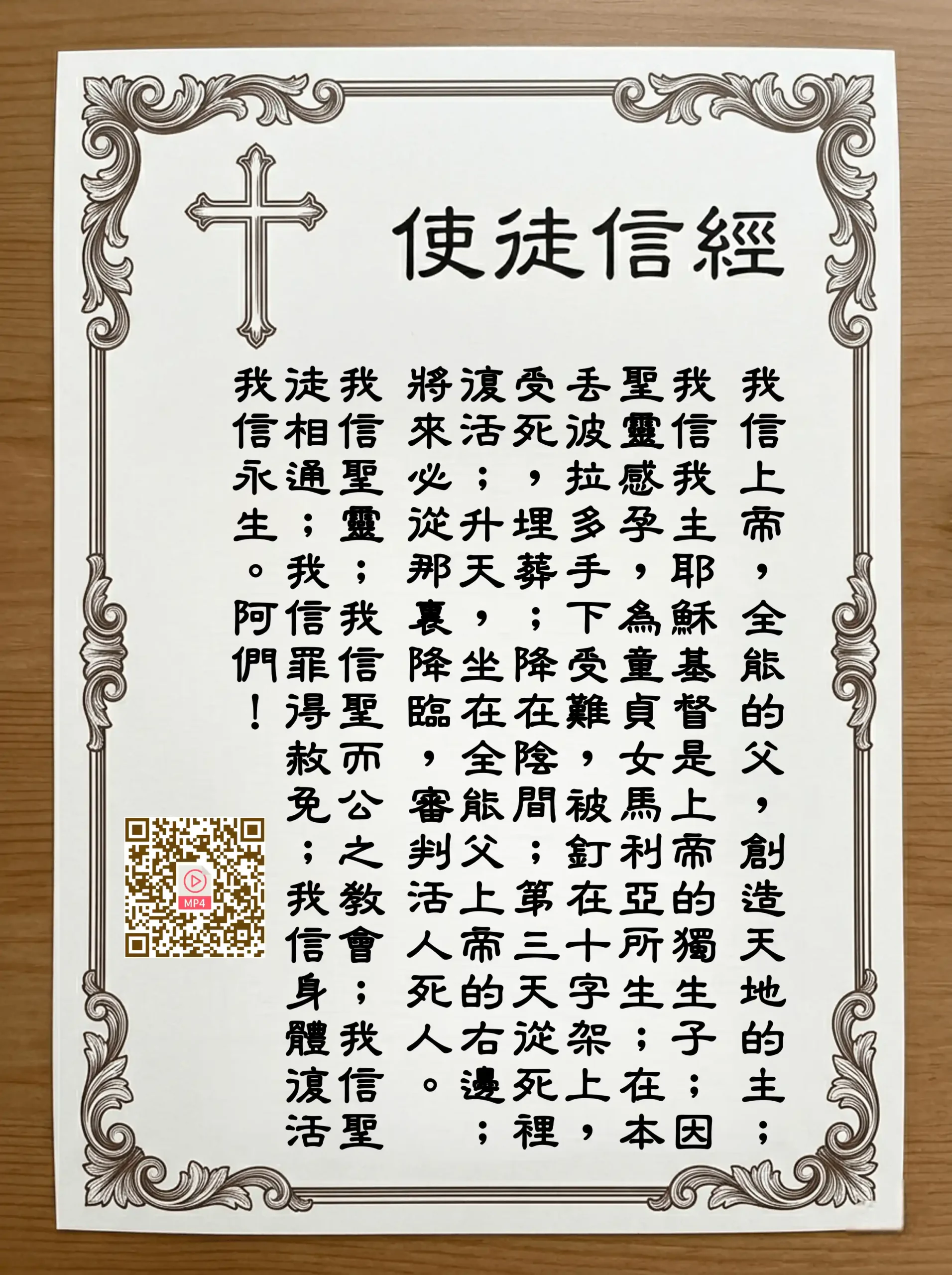 永恆的信仰Q