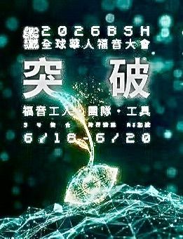 突破