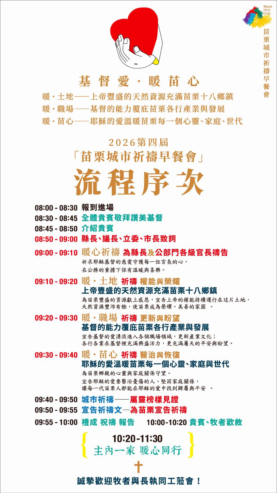 第四屆祈禱早餐會流程