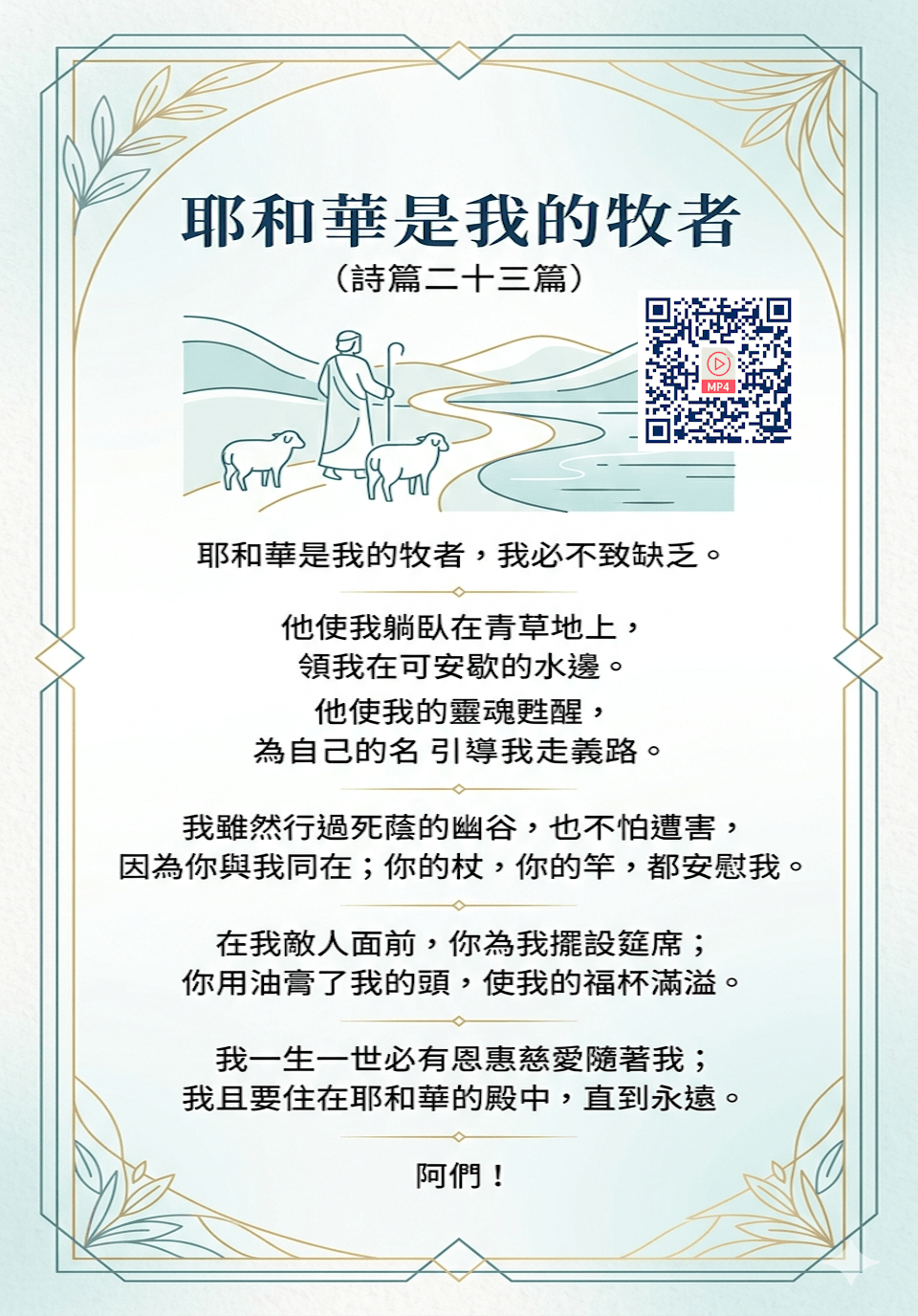 耶和華是我的牧者