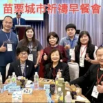 苗栗祈禱早餐會