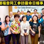 參訪靈命日糧