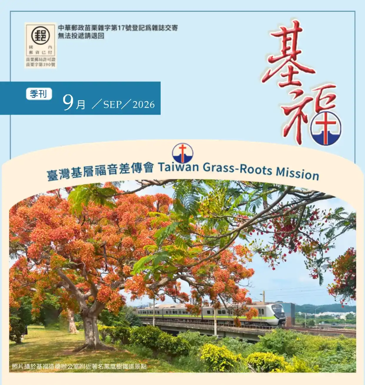 基福季刊2026九月封面縮圖
